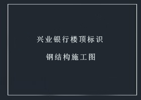 興業(yè)銀行樓頂字鋼結(jié)構(gòu)圖【點(diǎn)擊查看】